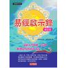 孙映逵/杨亦鸣：易经启示录（修订版）