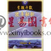 斗星居士(邱圣智)：紫微斗数流年秘断