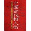 刘邵　著.刘昺　释：中国古代相人术－《人物志》的现代诠释