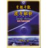斗星居士(邱圣智)：紫微斗数流年秘断
