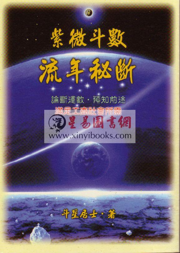 斗星居士(邱圣智)：紫微斗数流年秘断