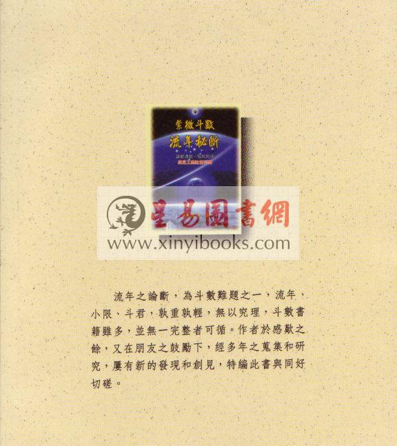 斗星居士(邱圣智)：紫微斗数流年秘断