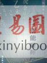 马君程：八字潜能发挥学 售罄