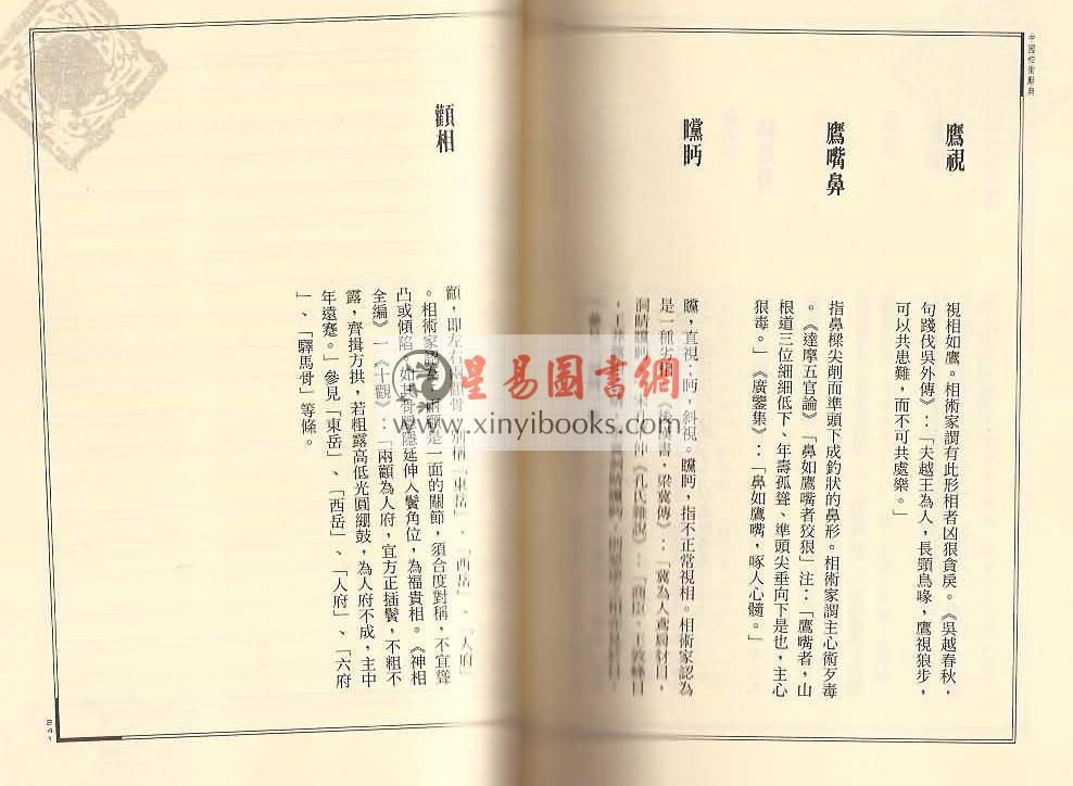 张解民：中国相术辞典