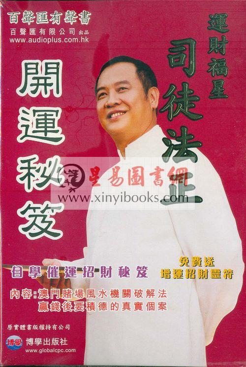 司徒法正开运秘笈有声书