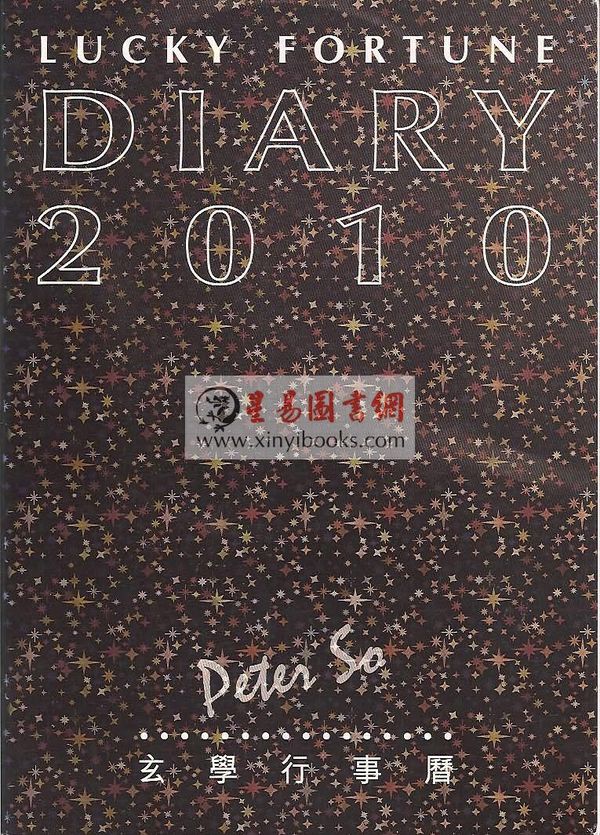 苏民峰玄学行事历2010(Lucky Fortune Diary 2010)