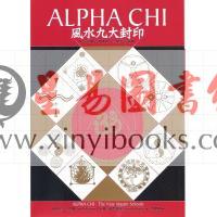 Alpha Chi 风水九大封印：风水知识的源头与九大学派的演变
