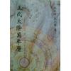 巫金海/巫元：巫氏太阴万年历