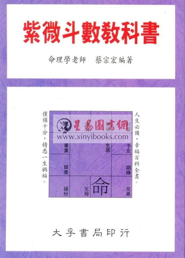 蔡宗宏：紫微斗数教科书