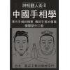 楼兰摩天：中国手相学