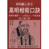 张三通：高明相术口诀