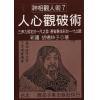 胡杨林子：人心观破术
