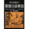 张儁：罗盘白话解说