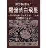 高原丰碑：罗盘紫白飞星