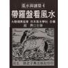 藏焘：带罗盘看风水