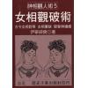 伊宁声奭：女相观破术