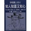 胡杨林子：知人知面又知心