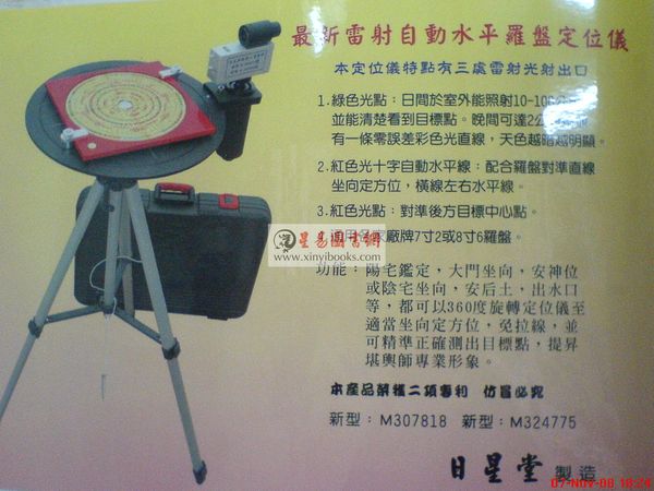 台湾日星堂：最新雷射自动水平罗盘定位仪