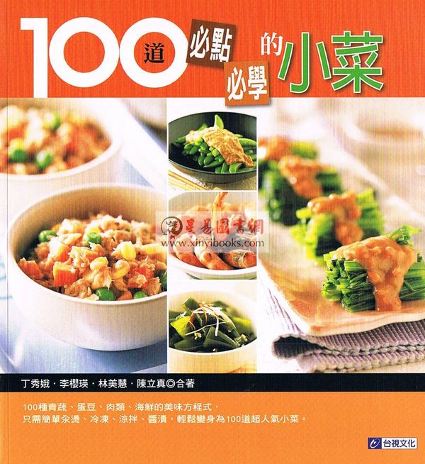 【烹飪】丁秀娥．李櫻瑛．林美慧．陳立真：100道必點必學的小菜