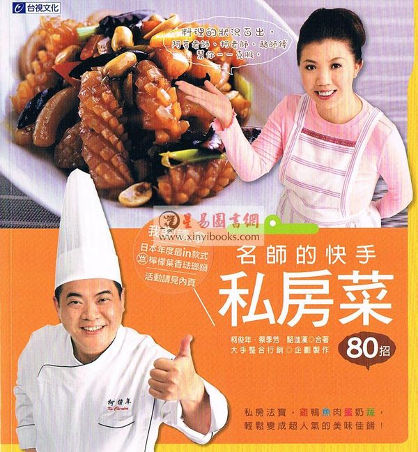 【烹飪】柯俊年．蔡季芳：名師的快手私房菜