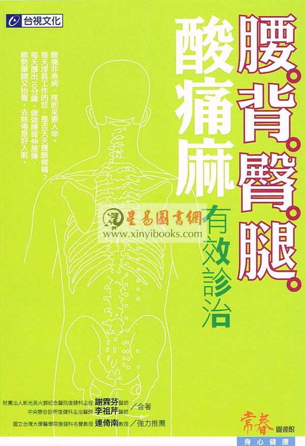 【醫學】謝霖芬醫師．李祖芹醫師：腰背臀腿 酸痛麻有效診治