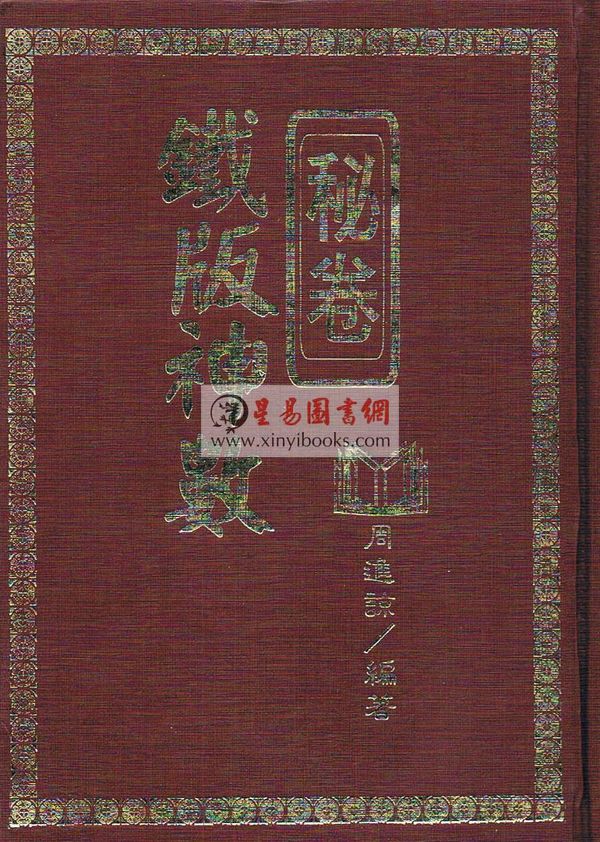 周进谅：铁板神数秘卷（精装） 售罄