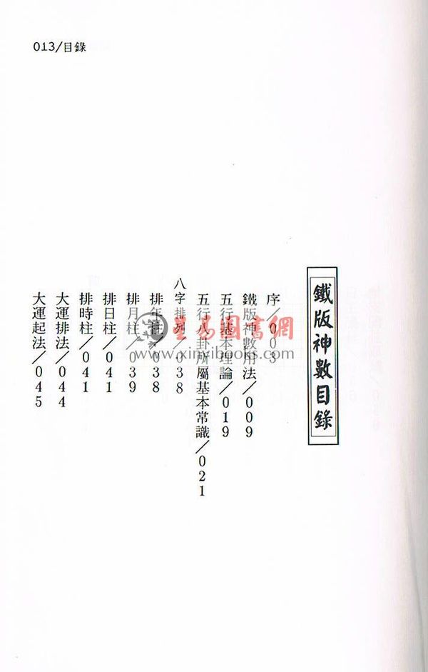 周进谅：铁板神数秘卷（精装） 售罄
