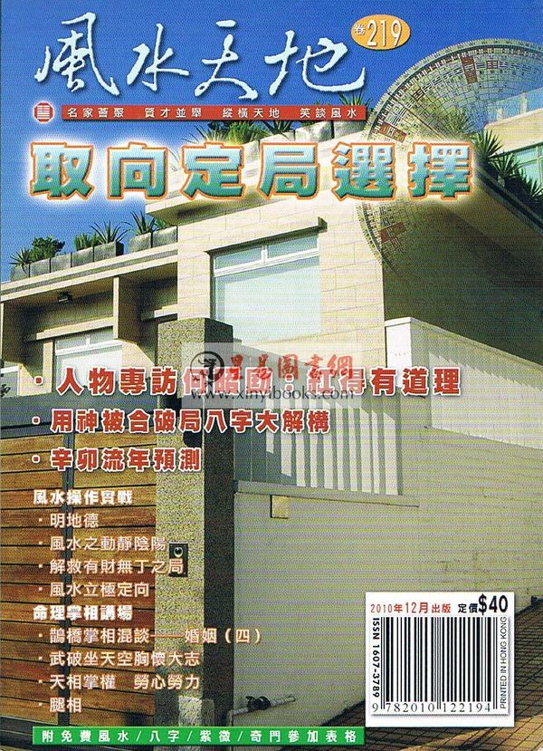 聚贤馆：风水天地 卷219（2010年12月）