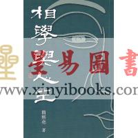 简熙尧：相学与人生