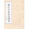 四川关天祖：铁板神数函授讲义