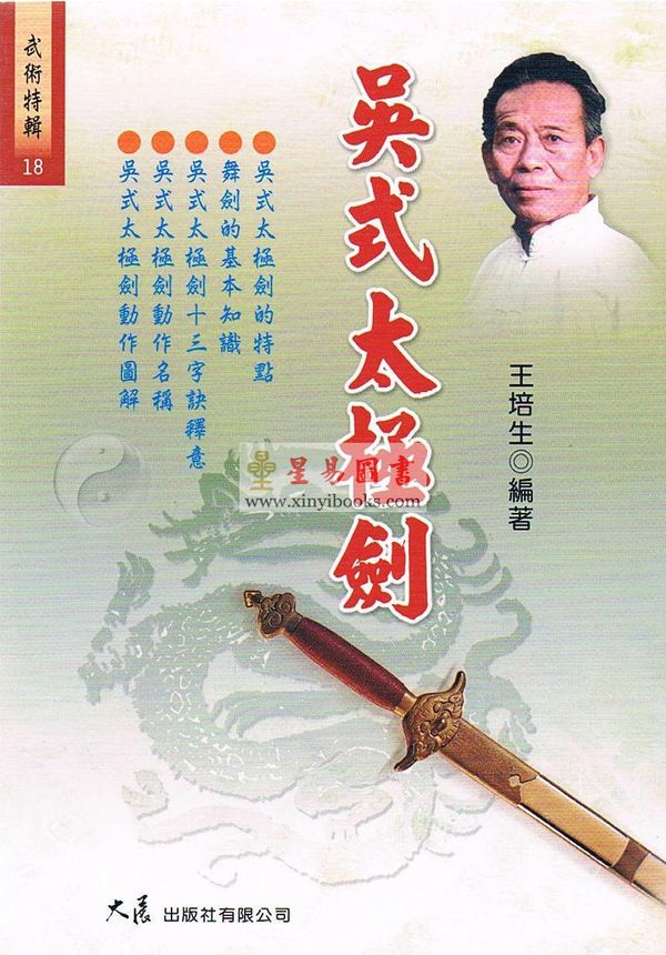 王培生：吴式太极剑