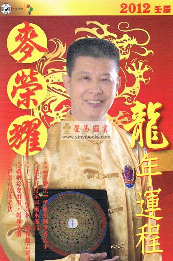 麦荣耀2012壬辰龙年十二生肖运程