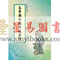萧汉民：易学与中国传统医学