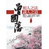 高群：曾国藩相人之法与识人之道