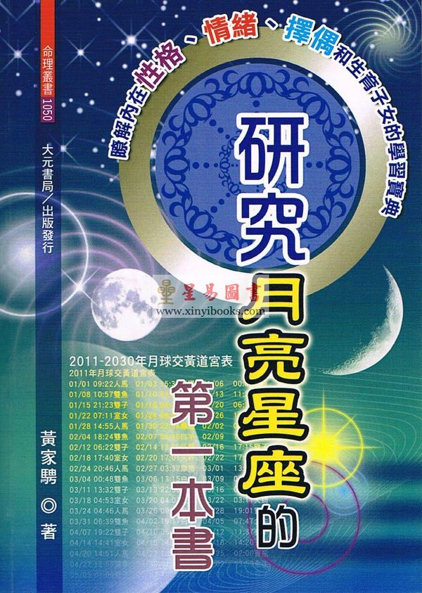 黄家骋：研究月亮星座的第一本书