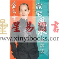 苏民峰：家宅风水基本法（第三版）（圆方）