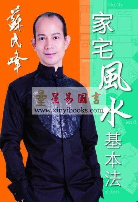 苏民峰：家宅风水基本法（第三版）（圆方）