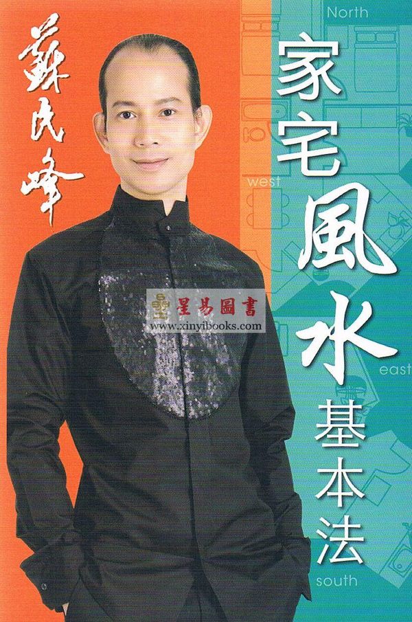 苏民峰：家宅风水基本法（第三版）（圆方）