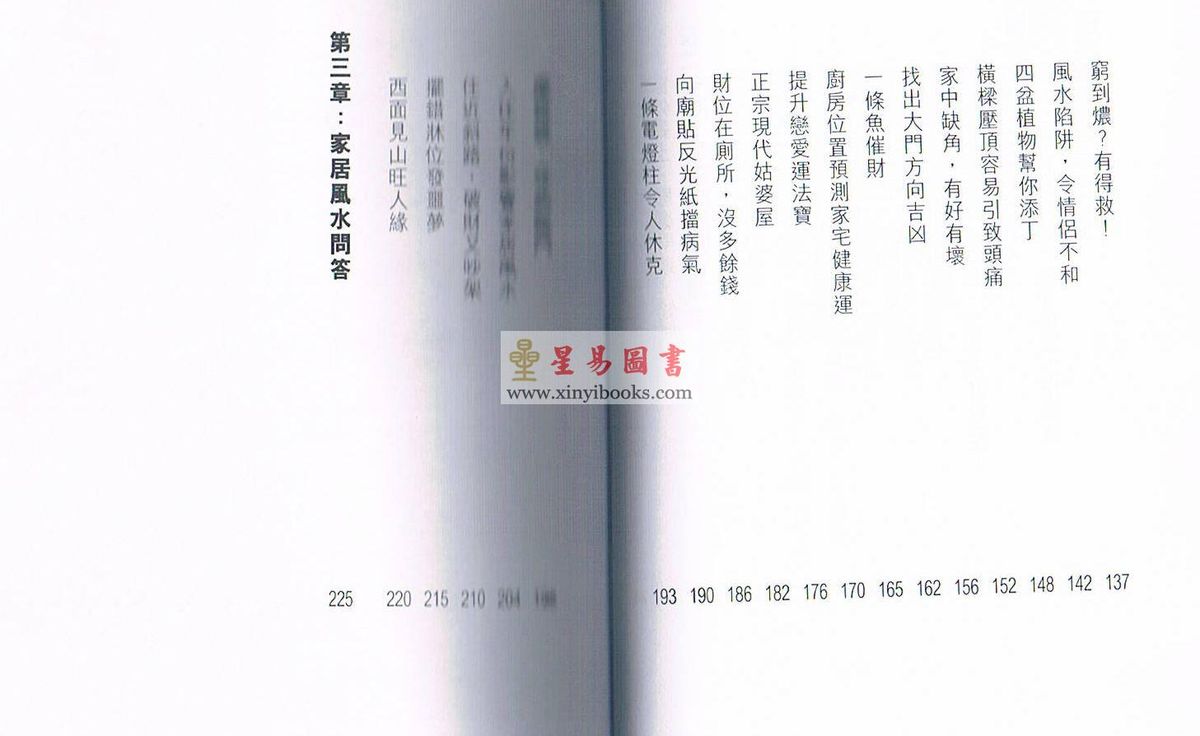苏民峰：家宅风水基本法（第三版）（圆方）