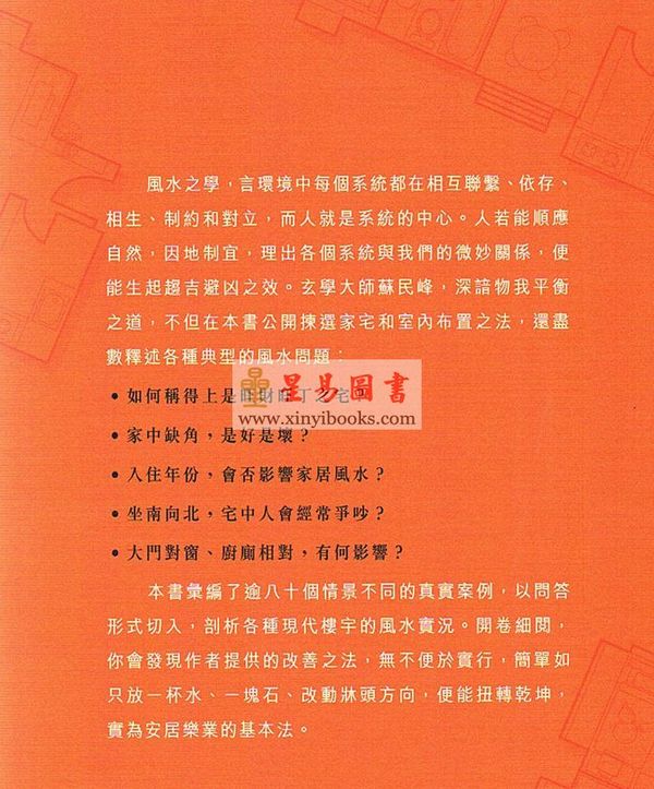 苏民峰：家宅风水基本法（第三版）（圆方）