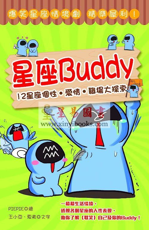 PIEPIE/王小亚/夏美：星座Buddy-12星座个性·爱情·职场大探索