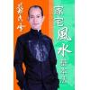 苏民峰：家宅风水基本法（第三版）（圆方）