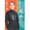 苏民峰：家宅风水基本法（第三版）（圆方）