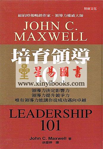 John C. Maxwell：培育領導101