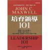 John C. Maxwell：培育領導101
