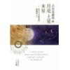 丹尼尔：月亮土星木星世代行星汇集的隐藏版人生-占星基础学3