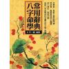 王一鹏编译：八字命学常用辞典（精装）