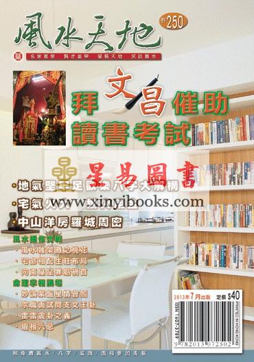 聚贤馆：风水天地 卷250（2013年7月）