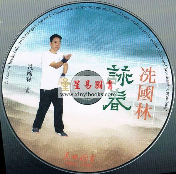 冼国林：咏春（附DVD）