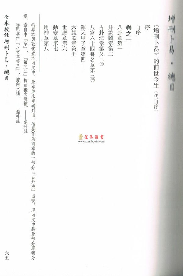 野鹤老人著/李凡丁（鼎升）校注：全本校注增删卜易（上下册不分售）